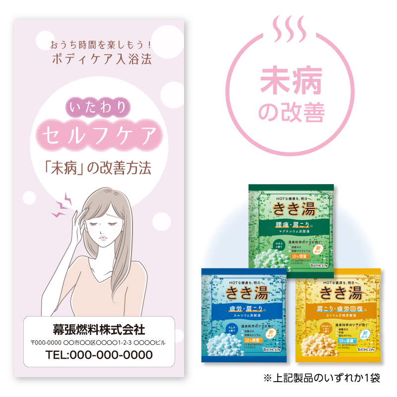 入浴法提案セット[未病の改善] 100セット入り