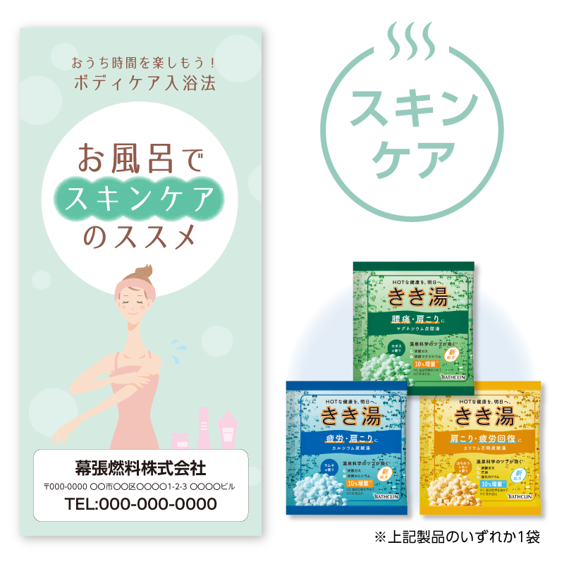 入浴法提案セット[スキンケア] 100セット入り