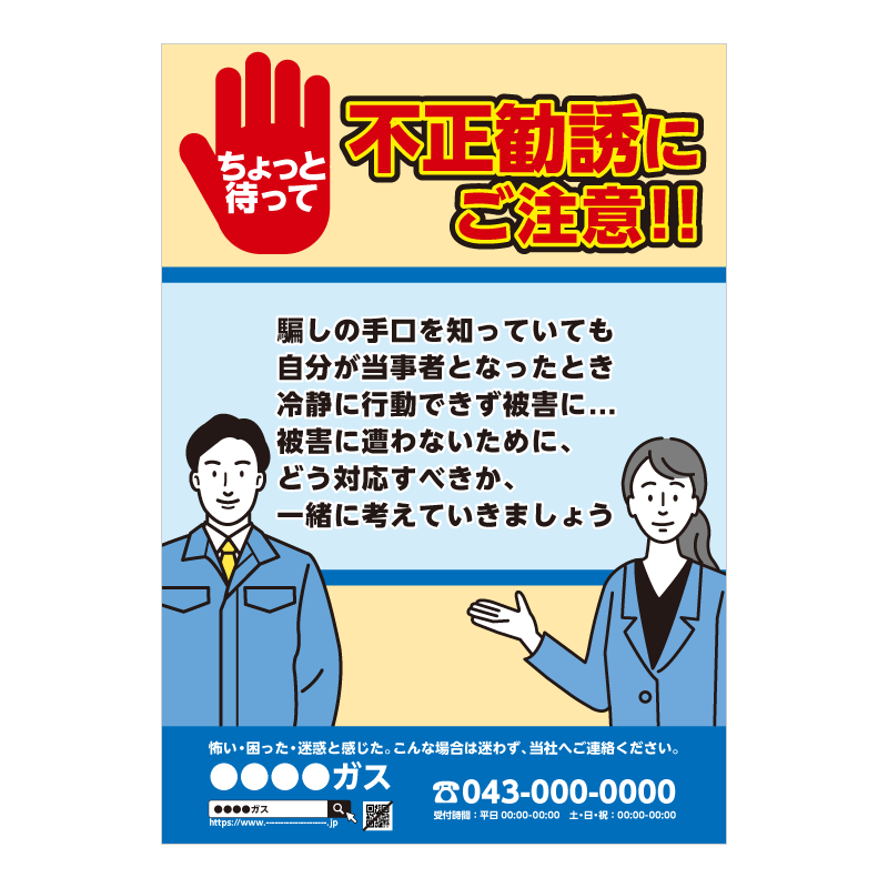 不正勧誘抑止ポスター・A