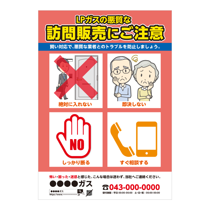 不正勧誘抑止ポスター・B