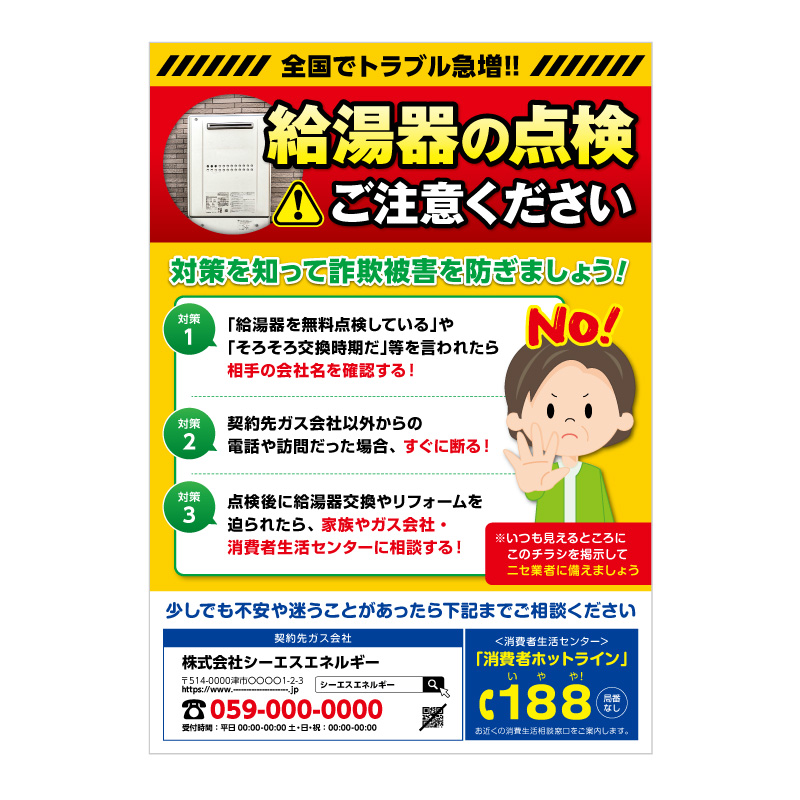 給湯器点検詐欺抑止チラシ・Ａ
