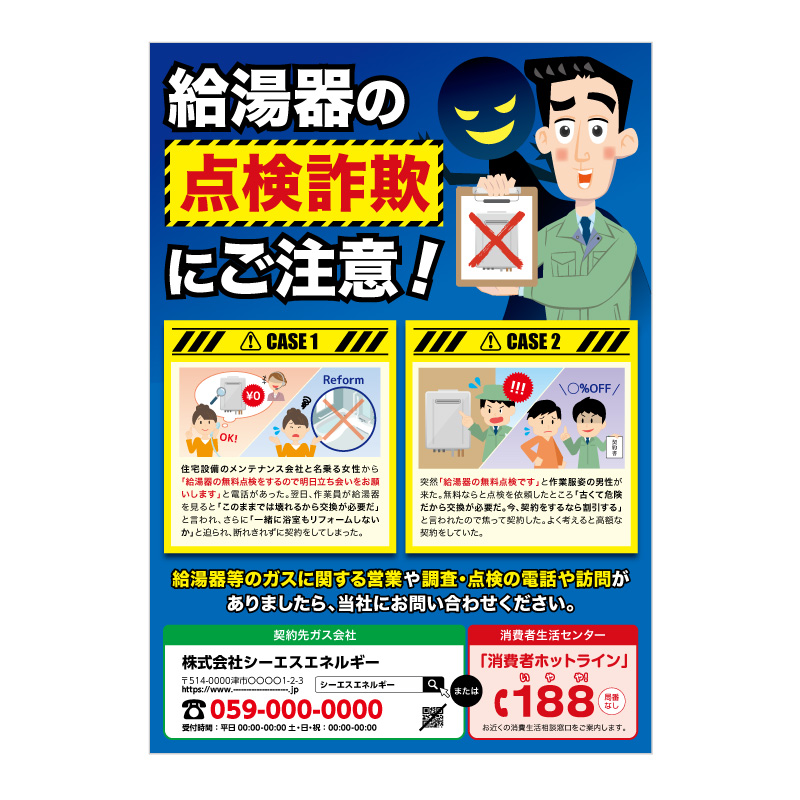 給湯器点検詐欺抑止チラシ・B