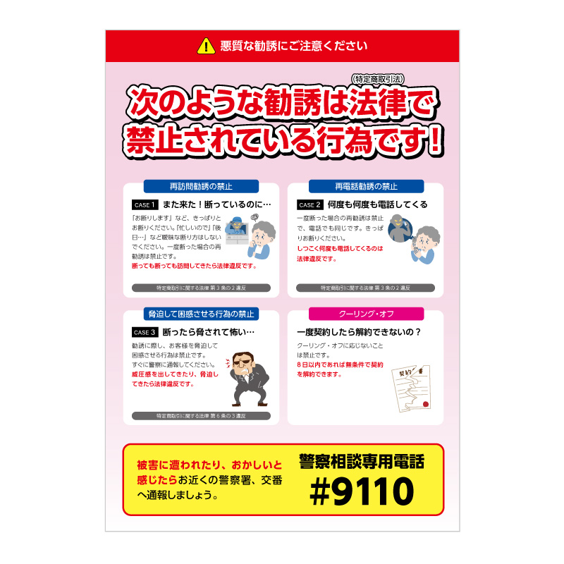 再勧誘禁止案内チラシ・Ａ