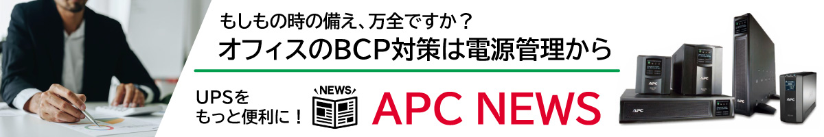 APC UPS