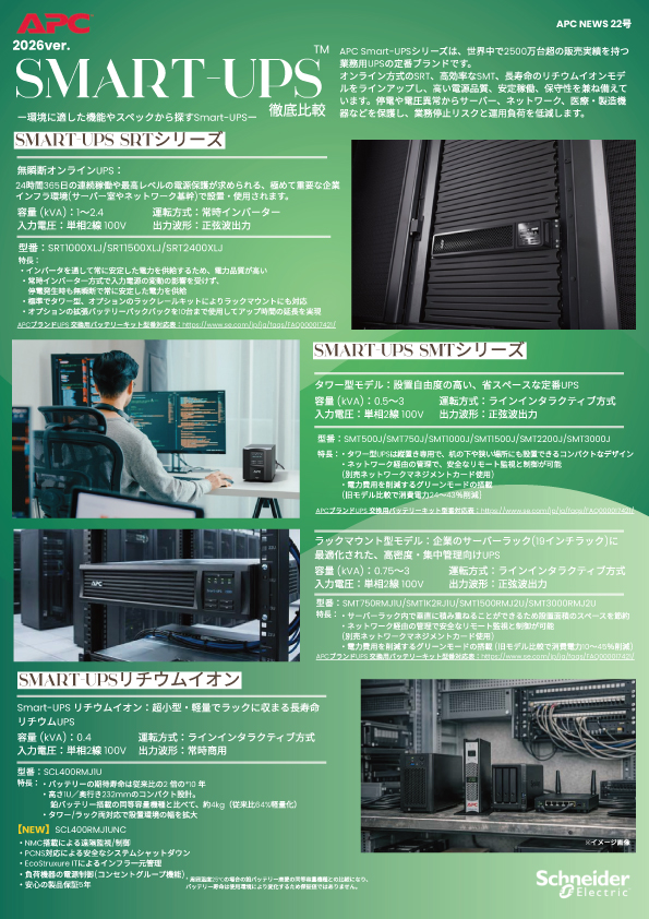 APC｜シュナイダー UPS