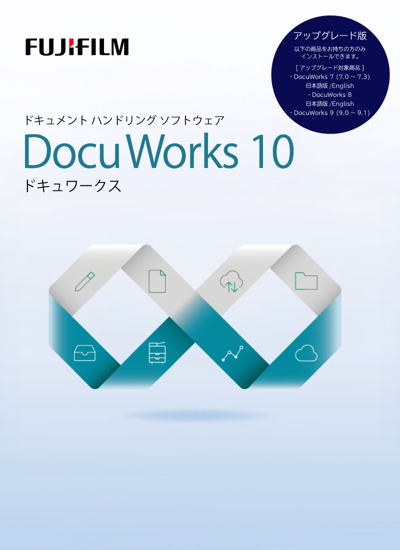 DocuWorks 10 アップグレード ライセンス認証版/5ライセンス