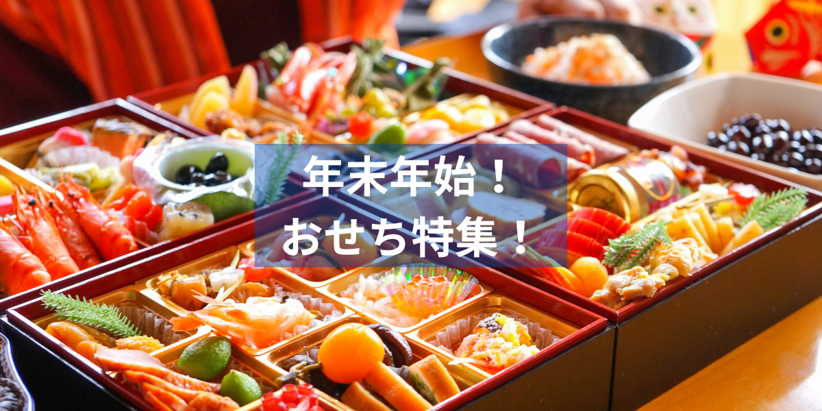 年末年始向け！おせち容器特集