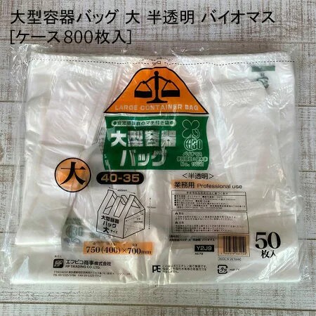 バイオマスレジ袋 大型容器バッグ 大