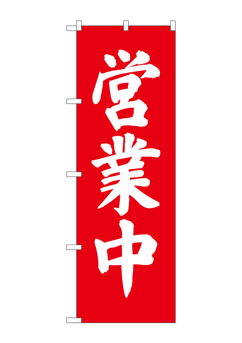 のぼり　営業中　9798