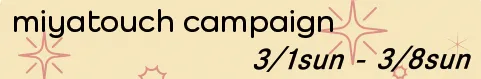 ミヤの日キャンペーン（3月8日まで）