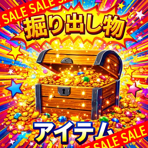 倉庫掘り出し物アイテムコーナー