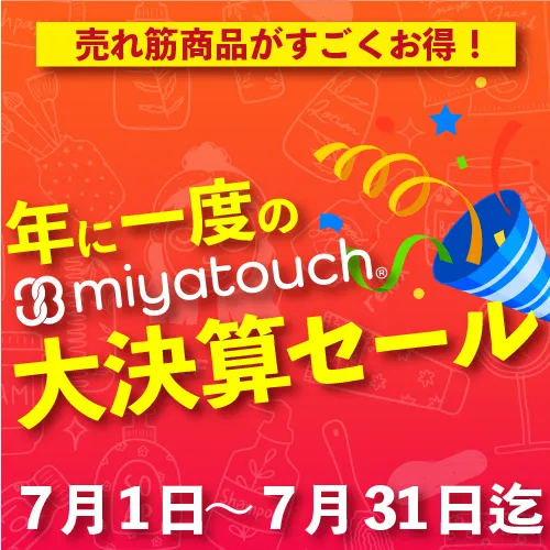 ミヤタッチ決算セール