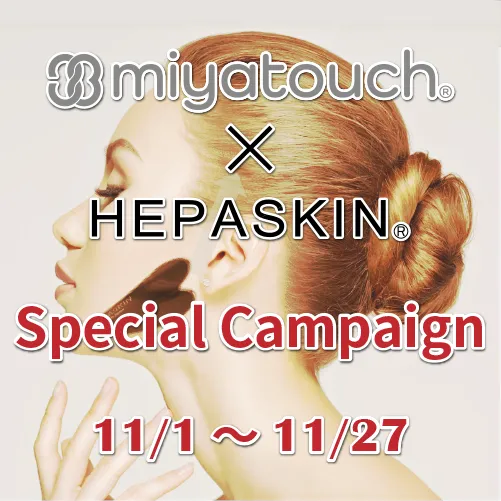 【11/27迄】ミヤタッチ×ヘパスキン スペシャルキャンペーン