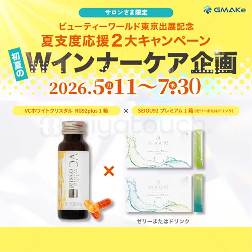 【7/30迄】GMAKe 初夏のWインナーケア企画