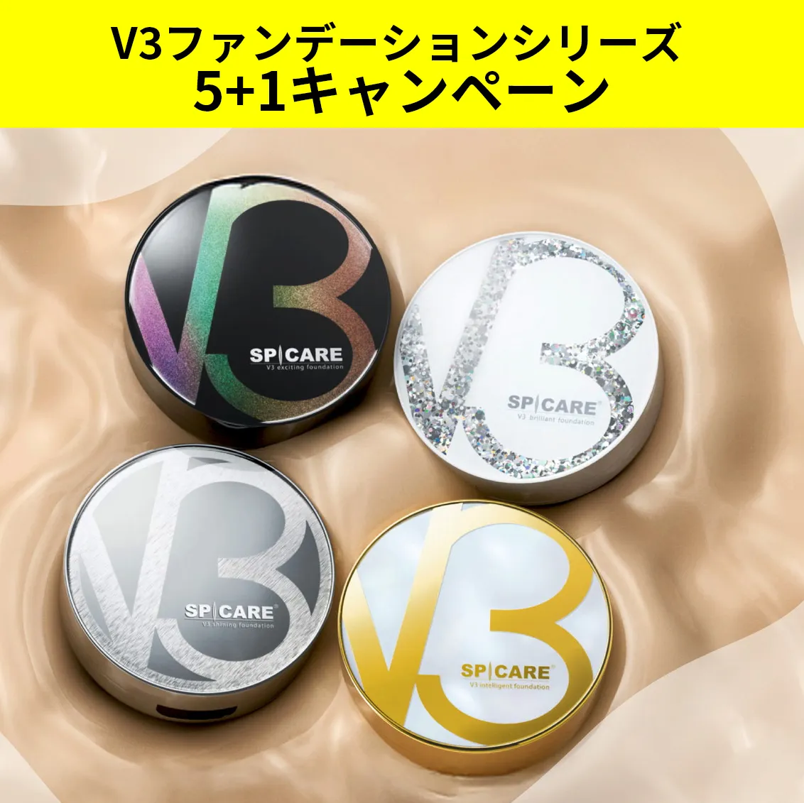 【数量限定 7/31まで】【SPICARE-スピケア-】V3 ファンデーション 5+1キャンペーン