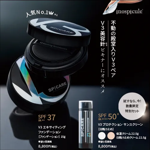【数量限定 7/31まで】【SPICARE-スピケア-】V3 UVケアセット