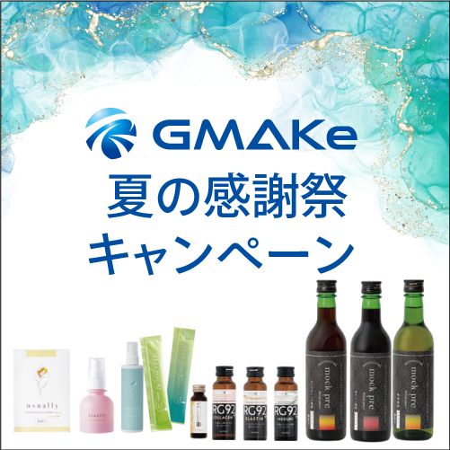 GMAKe 夏の感謝祭キャンペーン（RG92）