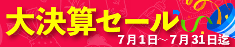 ミヤタッチ大決算セール（7/1～7/31）