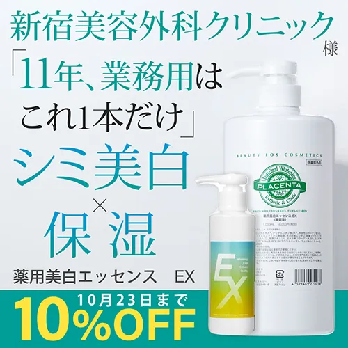 薬用美白エッセンスEX(医薬部外品)キャンペーン
