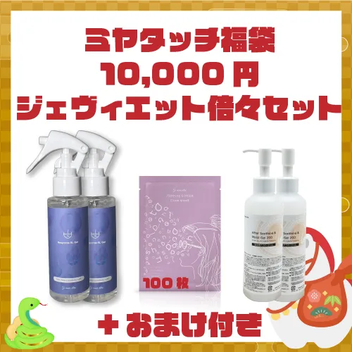 【ゆく年くる年セール 福袋】ミヤタッチオリジナル ジェヴィエット倍々セット！
