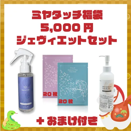 【ゆく年くる年セール 福袋】ミヤタッチオリジナル ジェヴィエットセット！