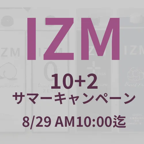 【IZM】酵素ドリンク 10+2 キャンペーン【8月29日迄】