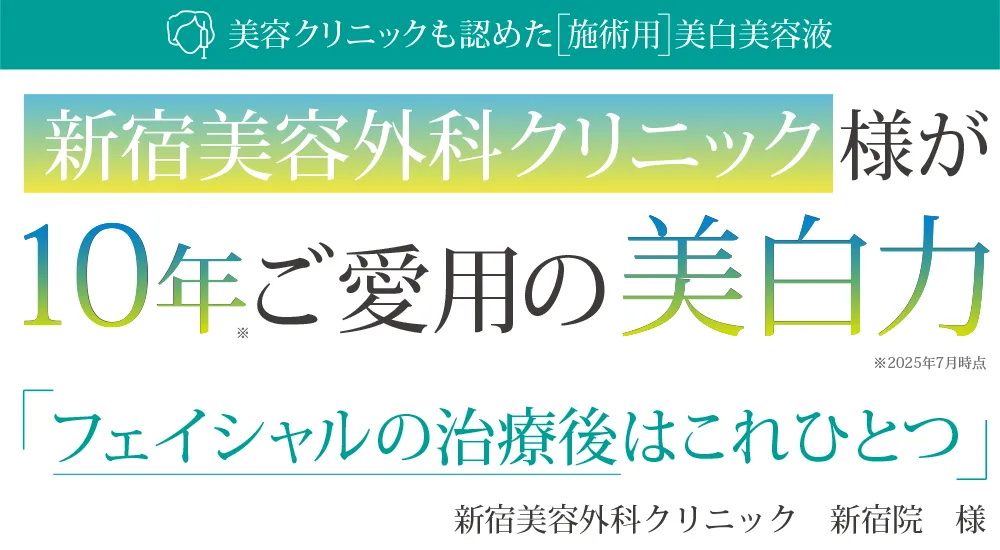 美容クリニックも認めた美容液