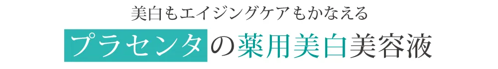 美容クリニックも認めた美容液