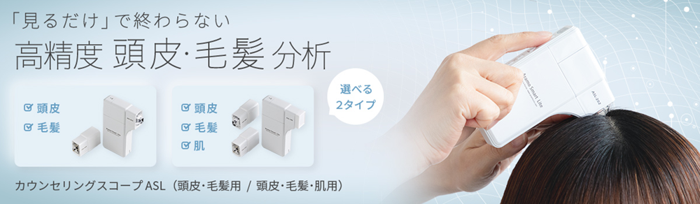 「見るだけ」で終わらない 高精度 頭皮・毛髪分析