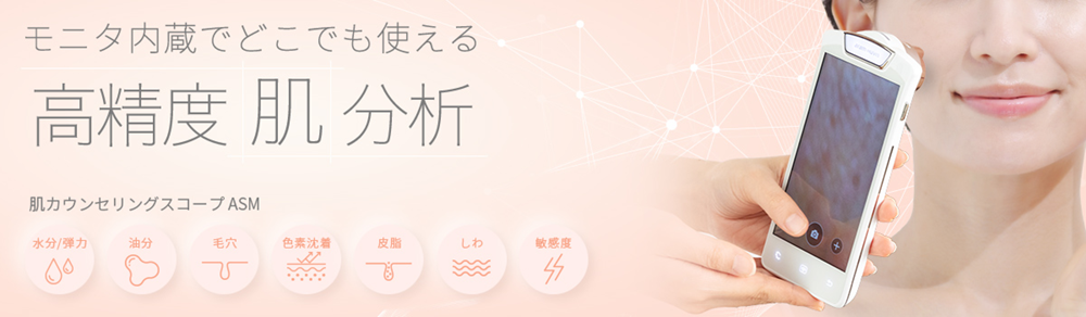 モニタ内蔵でどこでも使える高精度肌分析