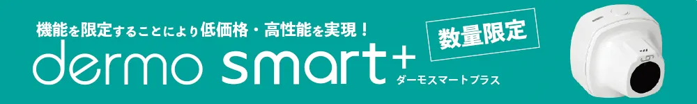 機能を絞って半額を実現した肌分析機ダーモスマートプラス
