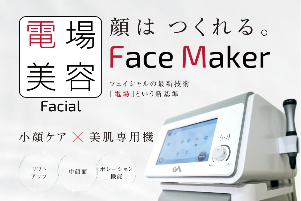 フェースメーカー