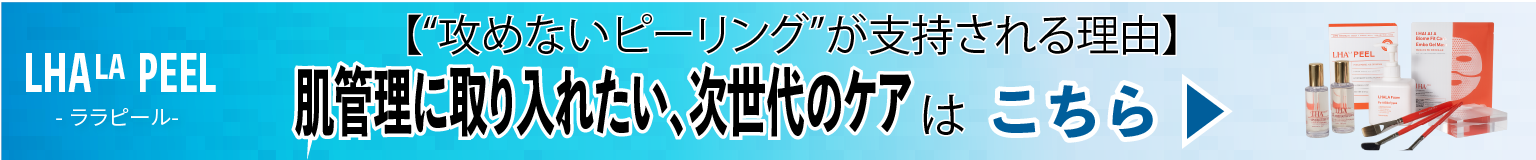 ララピール詳細バナー
