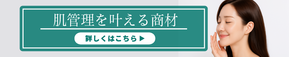 肌管理商材を見る