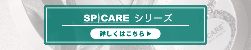 スピケア一覧
