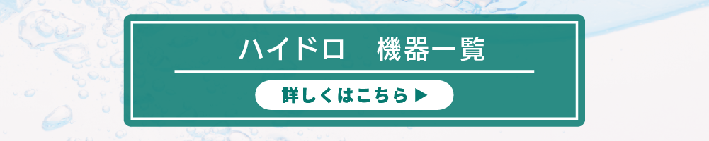 ハイドロ機器一覧