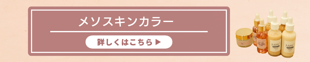 メソスキンカラー