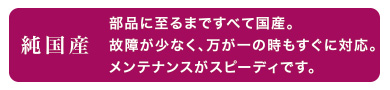 アキュライズは純国産