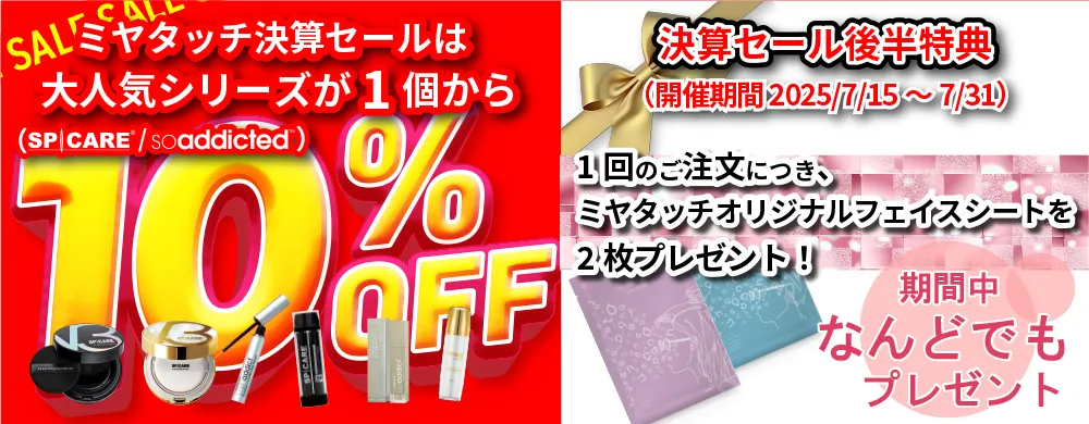 ミヤタッチ大決算セール（7/1～7/31）