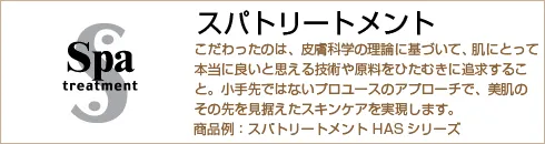 スパトリートメント