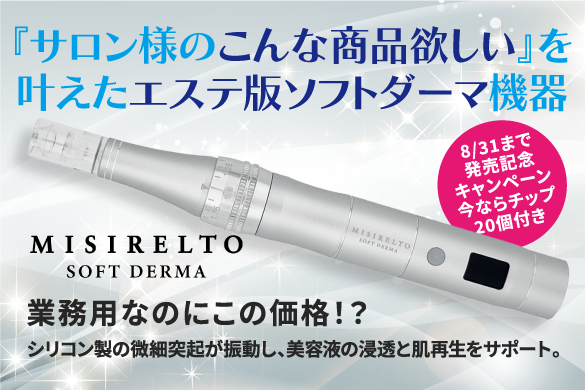 ミシレルトソフトダーマ