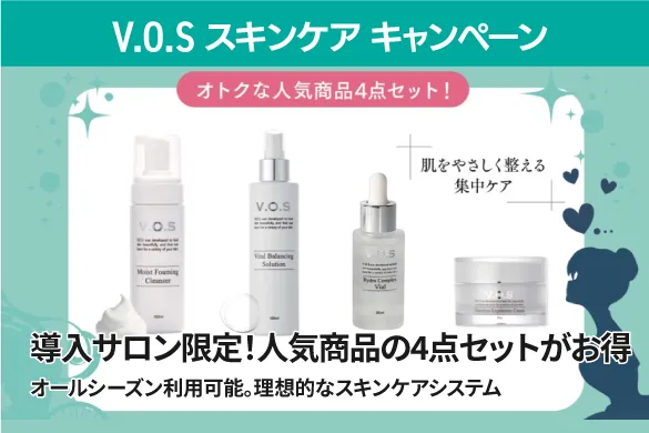 VOSキャンペーン