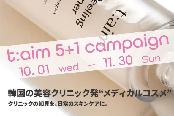 t:aimキャンペーン