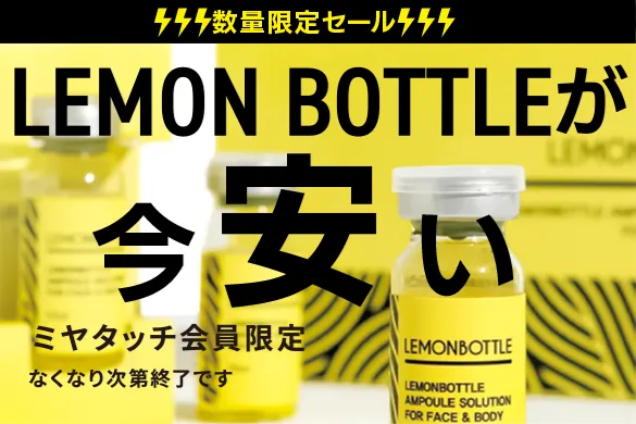 レモンボトル