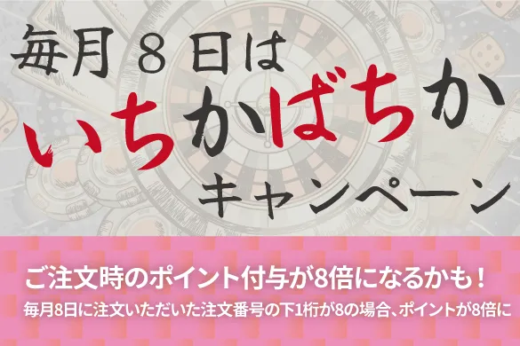 いちかばちかキャンペーン