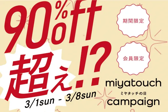 ミヤタッチの日キャンペーン