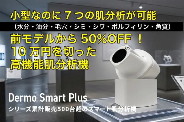 ダーモスマート