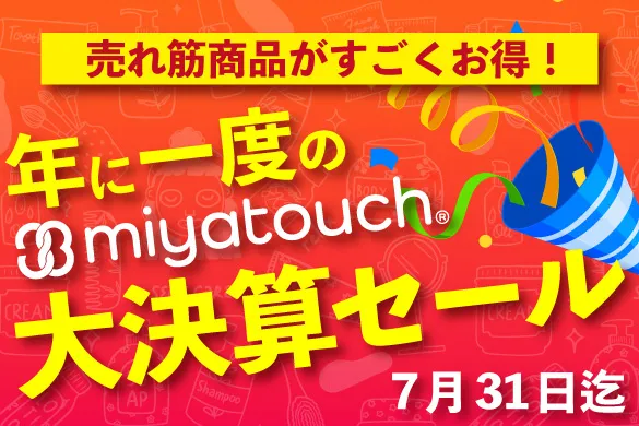 決算セール