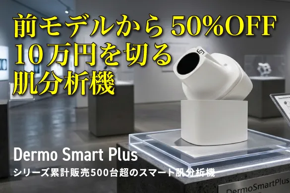 ダーモスマート