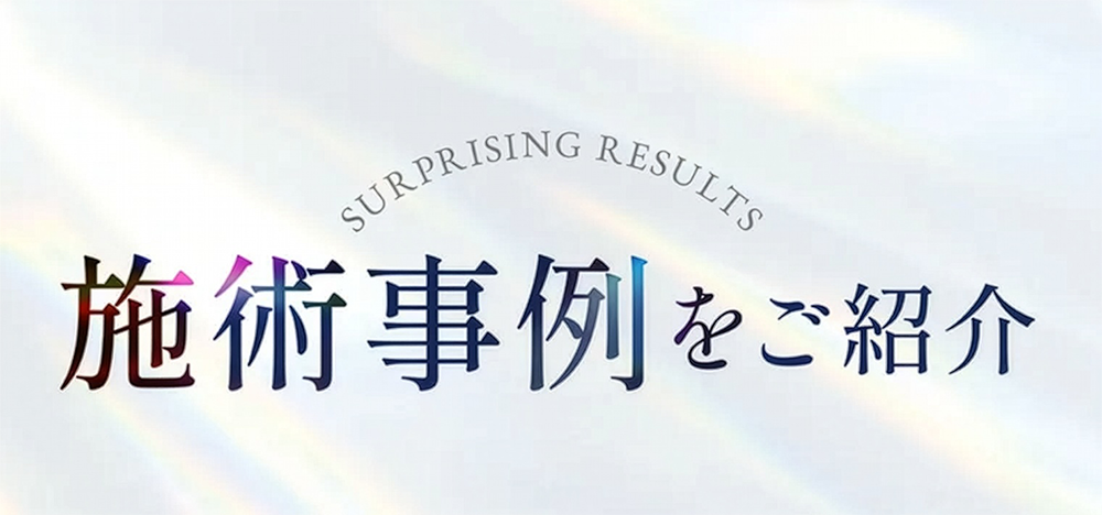 施術事例をご紹介